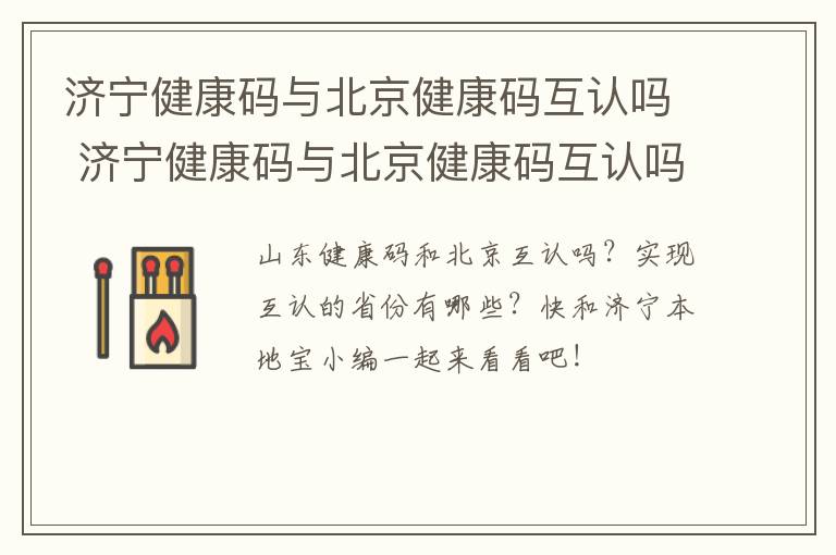 济宁健康码与北京健康码互认吗 济宁健康码与北京健康码互认吗现在