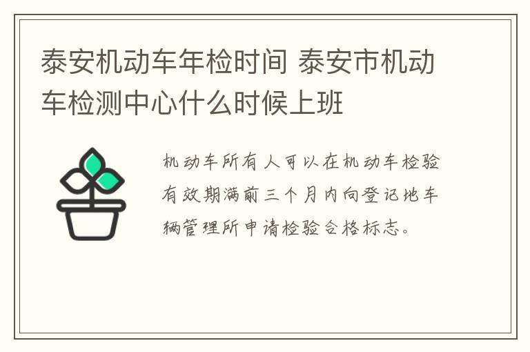 泰安机动车年检时间 泰安市机动车检测中心什么时候上班