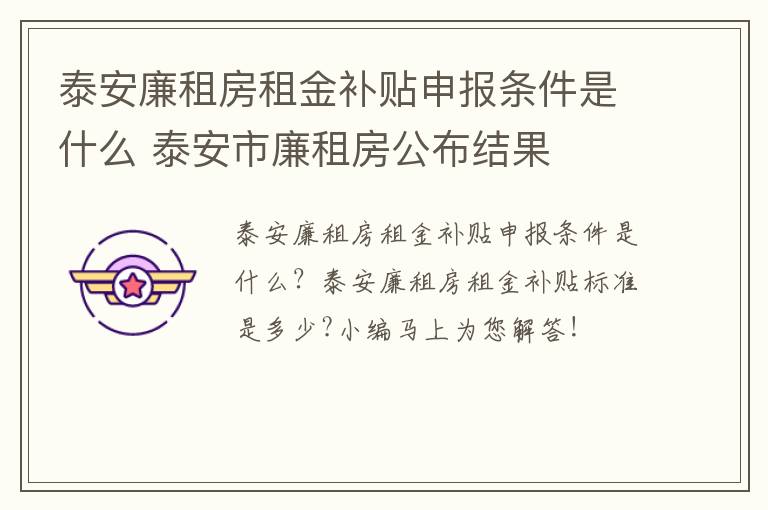 泰安廉租房租金补贴申报条件是什么 泰安市廉租房公布结果