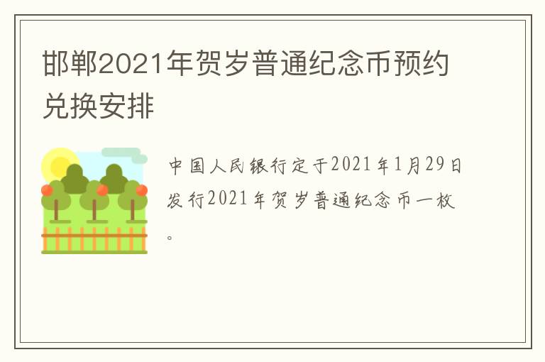 邯郸2021年贺岁普通纪念币预约兑换安排