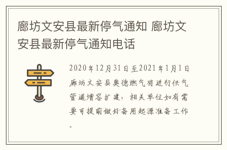 廊坊文安县最新停气通知 廊坊文安县最新停气通知电话