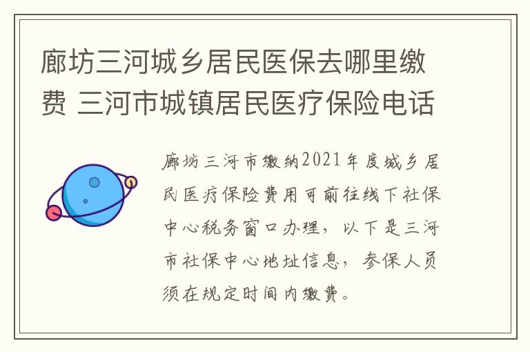 廊坊三河城乡居民医保去哪里缴费 三河市城镇居民医疗保险电话