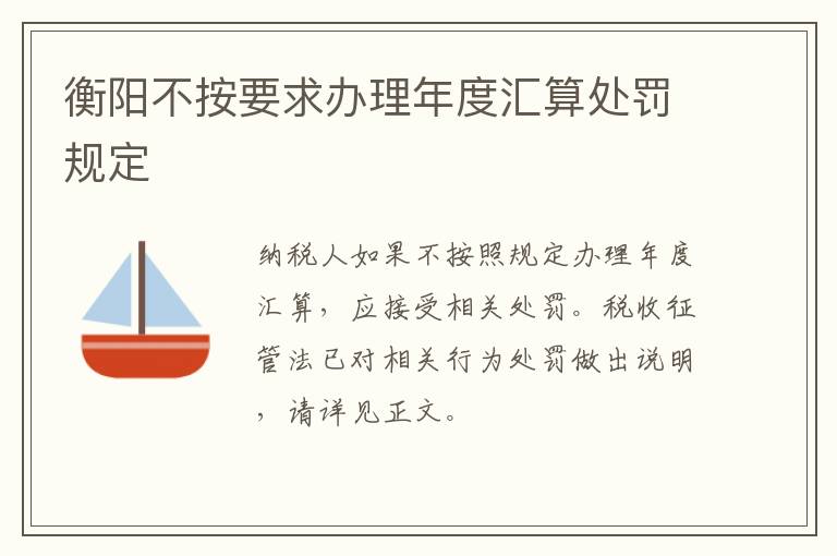 衡阳不按要求办理年度汇算处罚规定