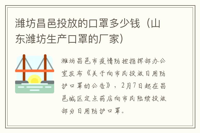 潍坊昌邑投放的口罩多少钱（山东潍坊生产口罩的厂家）