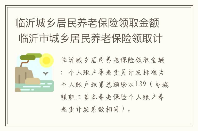 临沂城乡居民养老保险领取金额 临沂市城乡居民养老保险领取计算公式