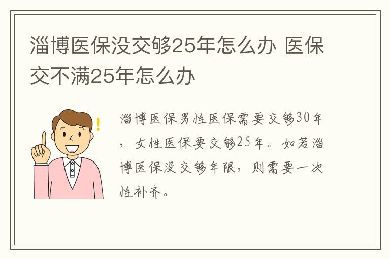 淄博医保没交够25年怎么办 医保交不满25年怎么办