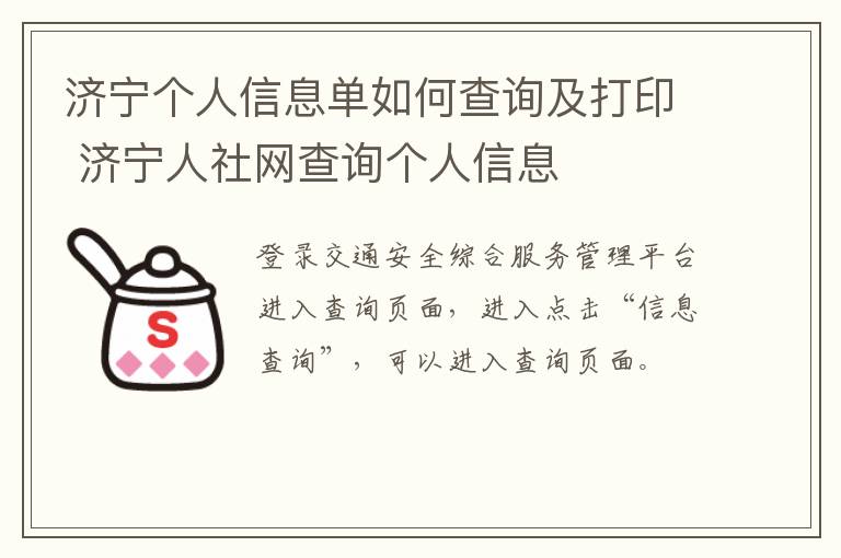 济宁个人信息单如何查询及打印 济宁人社网查询个人信息