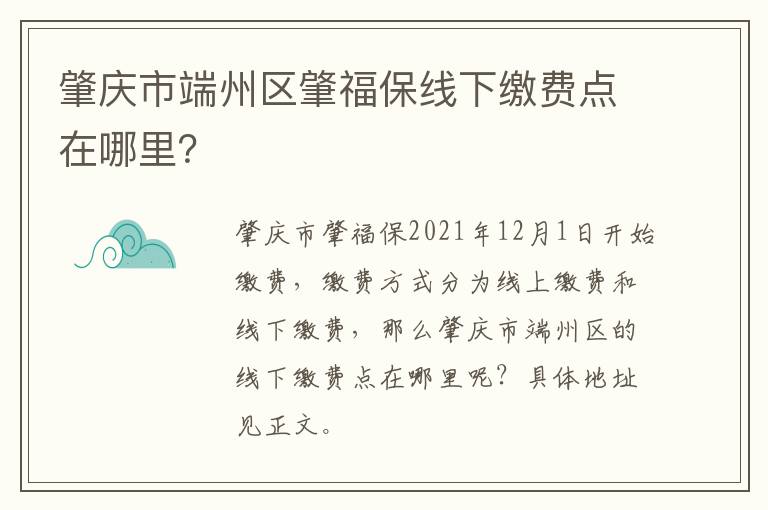 肇庆市端州区肇福保线下缴费点在哪里？