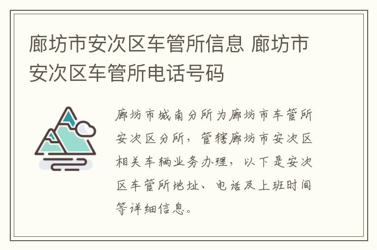 廊坊市安次区车管所信息 廊坊市安次区车管所电话号码