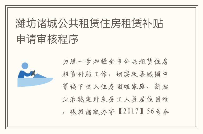 潍坊诸城公共租赁住房租赁补贴申请审核程序