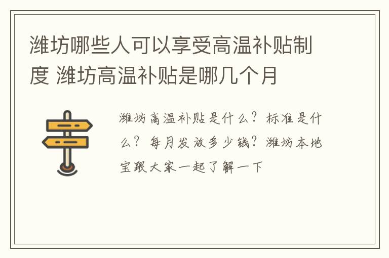 潍坊哪些人可以享受高温补贴制度 潍坊高温补贴是哪几个月