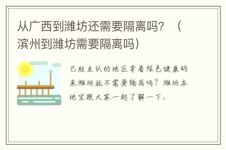 从广西到潍坊还需要隔离吗？（滨州到潍坊需要隔离吗）