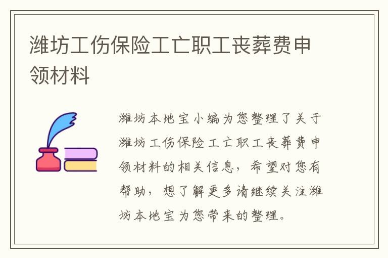 潍坊工伤保险工亡职工丧葬费申领材料