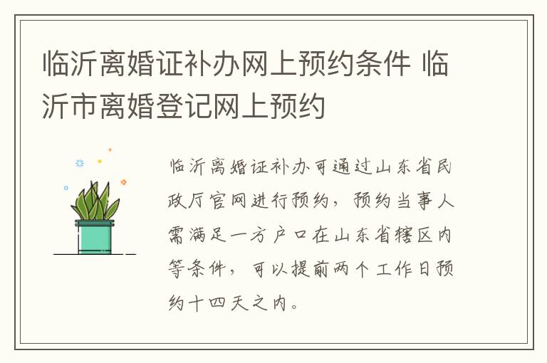 临沂离婚证补办网上预约条件 临沂市离婚登记网上预约