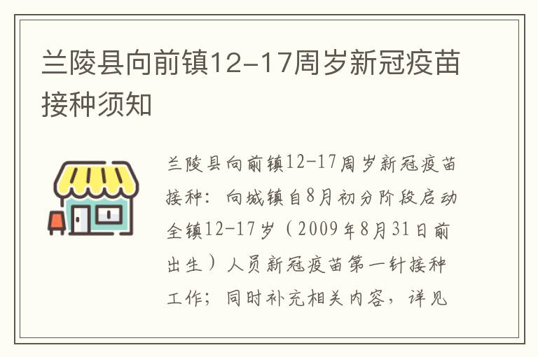 兰陵县向前镇12-17周岁新冠疫苗接种须知