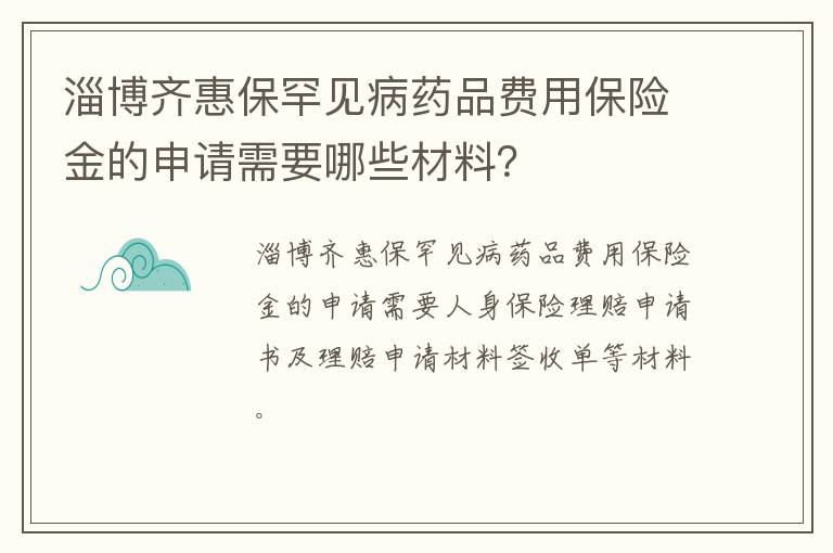 淄博齐惠保罕见病药品费用保险金的申请需要哪些材料？