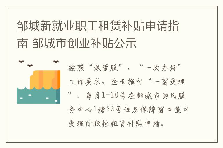 邹城新就业职工租赁补贴申请指南 邹城市创业补贴公示