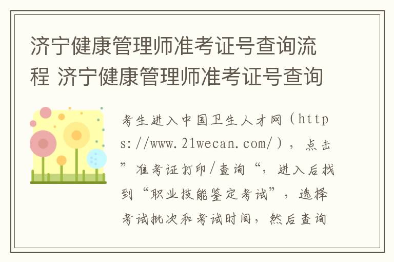 济宁健康管理师准考证号查询流程 济宁健康管理师准考证号查询流程表