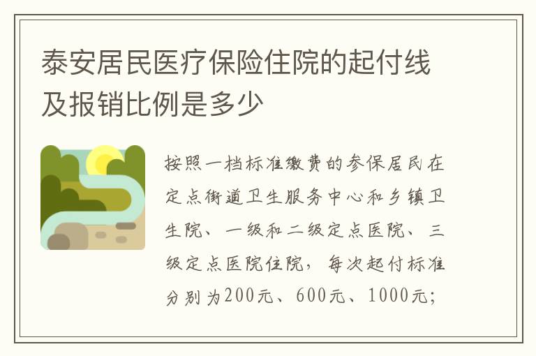 泰安居民医疗保险住院的起付线及报销比例是多少