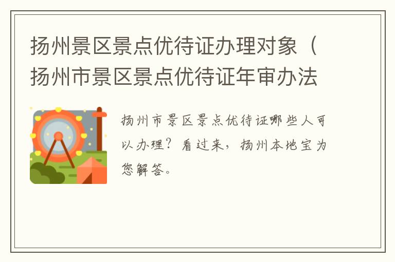 扬州景区景点优待证办理对象（扬州市景区景点优待证年审办法）