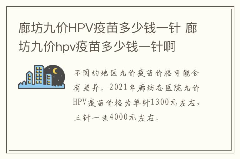 廊坊九价HPV疫苗多少钱一针 廊坊九价hpv疫苗多少钱一针啊