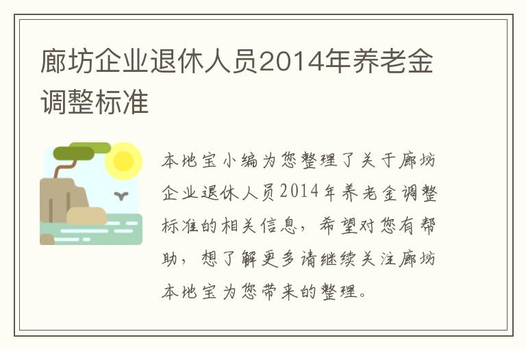 廊坊企业退休人员2014年养老金调整标准