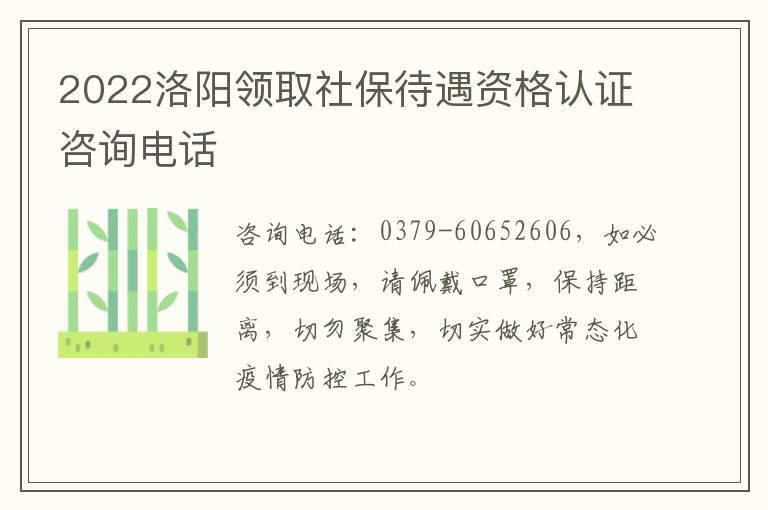 2022洛阳领取社保待遇资格认证咨询电话