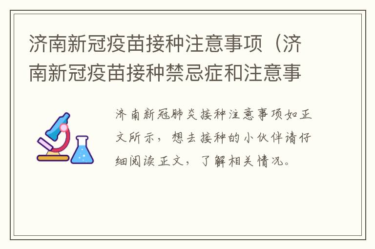 济南新冠疫苗接种注意事项（济南新冠疫苗接种禁忌症和注意事项）