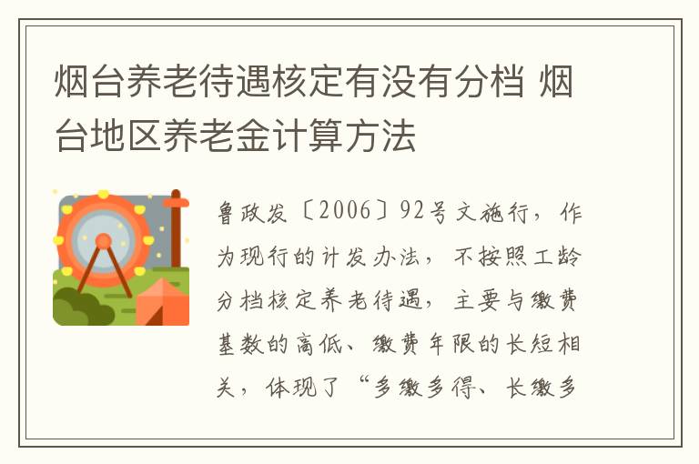 烟台养老待遇核定有没有分档 烟台地区养老金计算方法