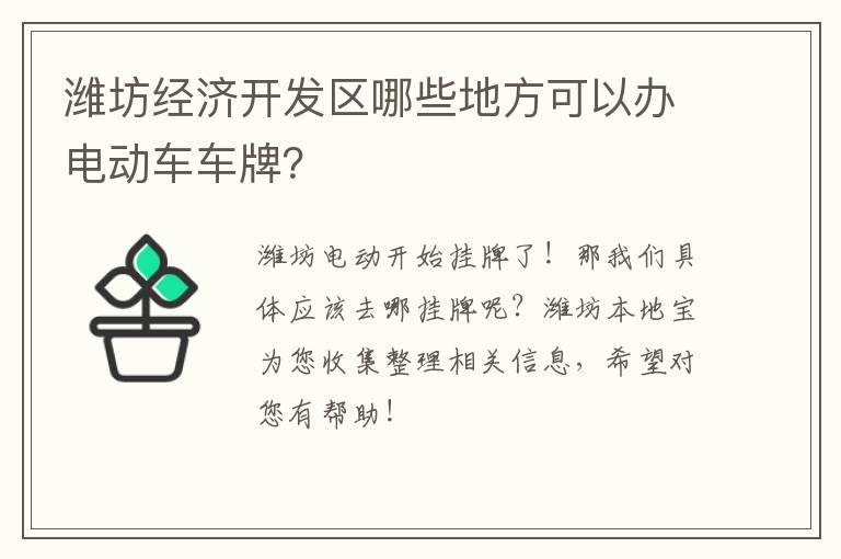 潍坊经济开发区哪些地方可以办电动车车牌？