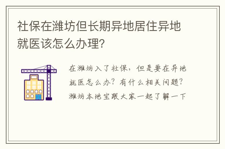 社保在潍坊但长期异地居住异地就医该怎么办理？