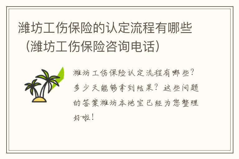 潍坊工伤保险的认定流程有哪些（潍坊工伤保险咨询电话）