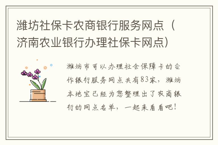 潍坊社保卡农商银行服务网点（济南农业银行办理社保卡网点）