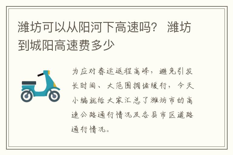 潍坊可以从阳河下高速吗？ 潍坊到城阳高速费多少