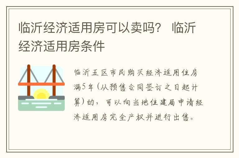 临沂经济适用房可以卖吗？ 临沂经济适用房条件