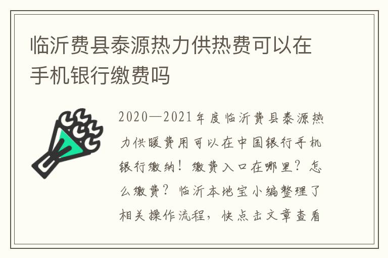 临沂费县泰源热力供热费可以在手机银行缴费吗