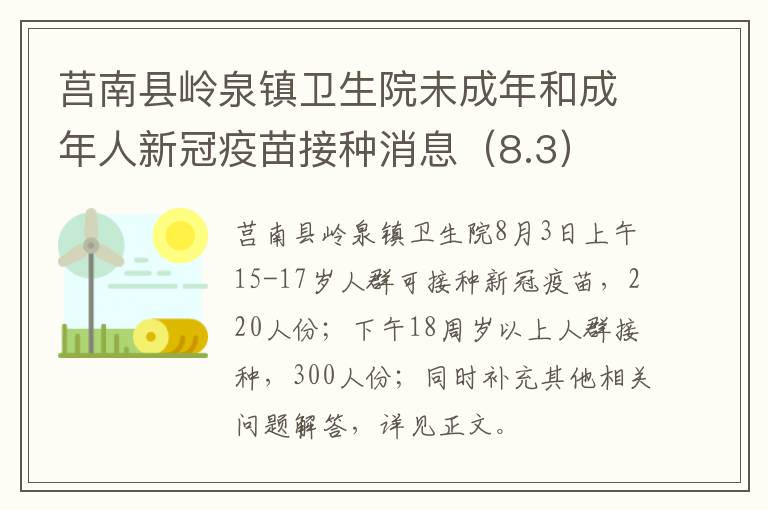 莒南县岭泉镇卫生院未成年和成年人新冠疫苗接种消息（8.3）