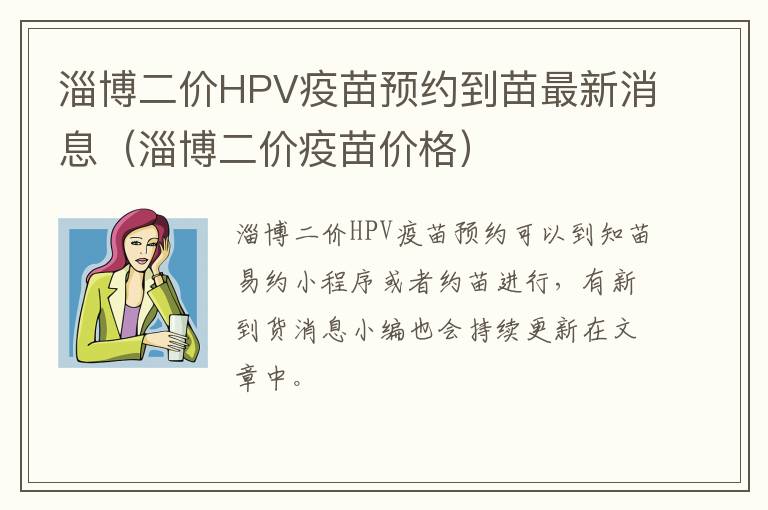 淄博二价HPV疫苗预约到苗最新消息（淄博二价疫苗价格）