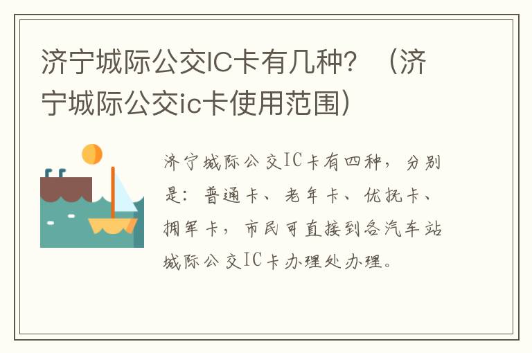 济宁城际公交IC卡有几种？（济宁城际公交ic卡使用范围）