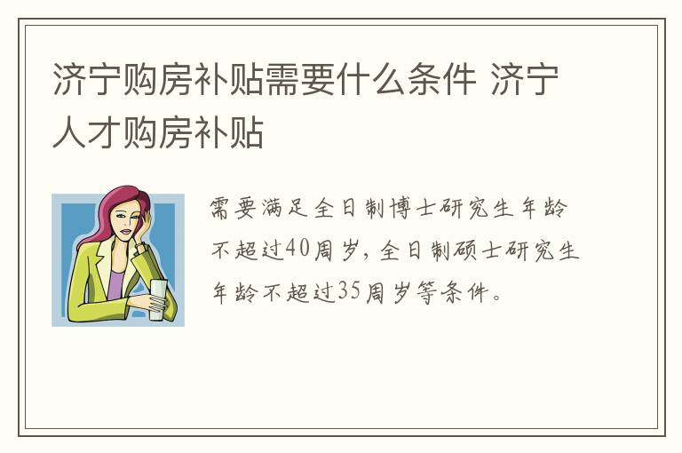 济宁购房补贴需要什么条件 济宁人才购房补贴