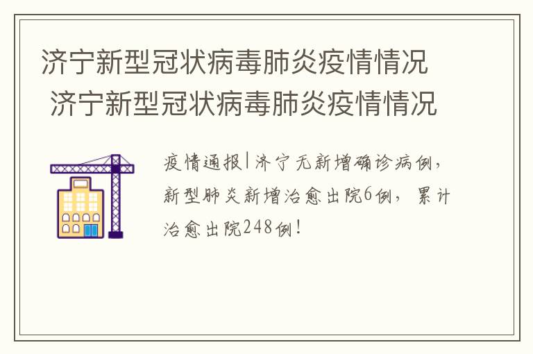 济宁新型冠状病毒肺炎疫情情况 济宁新型冠状病毒肺炎疫情情况如何