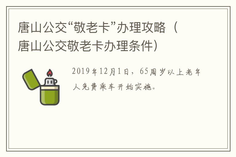 唐山公交“敬老卡”办理攻略（唐山公交敬老卡办理条件）