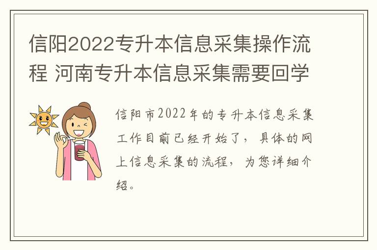 信阳2022专升本信息采集操作流程 河南专升本信息采集需要回学校吗