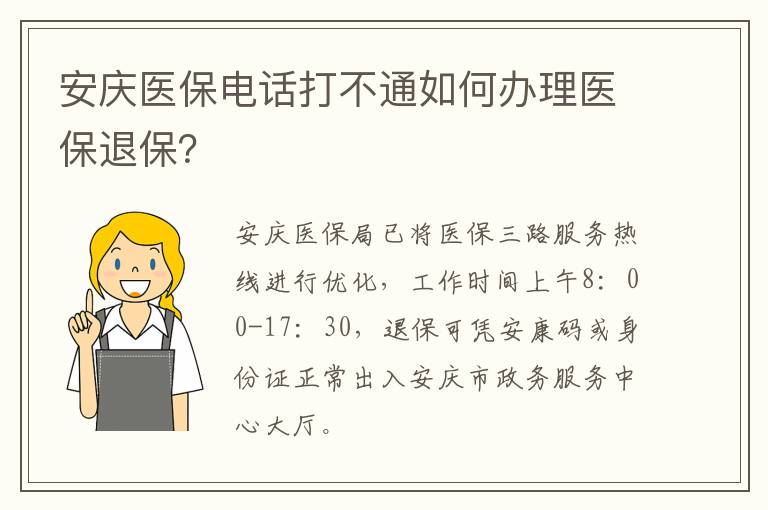 安庆医保电话打不通如何办理医保退保？