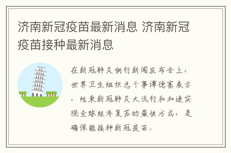 济南新冠疫苗最新消息 济南新冠疫苗接种最新消息