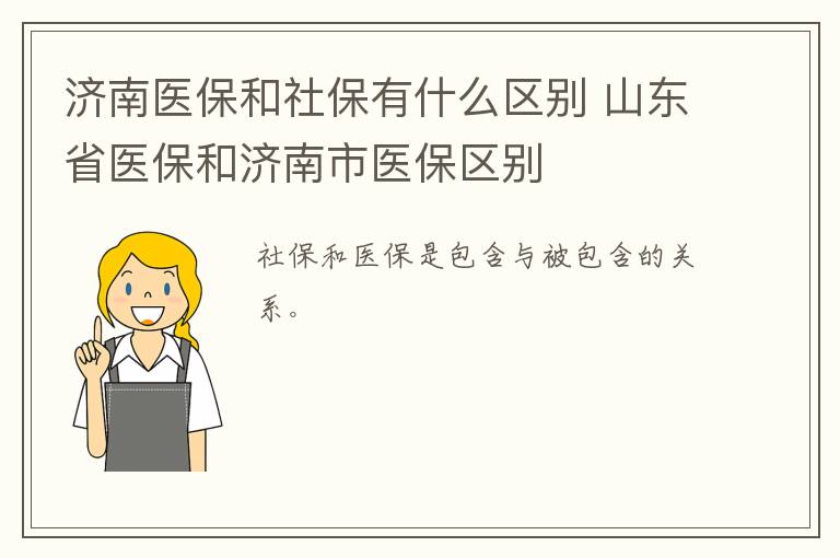 济南医保和社保有什么区别 山东省医保和济南市医保区别