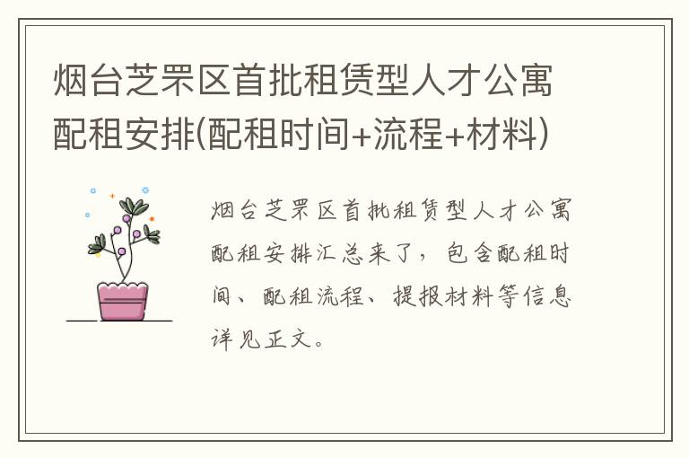 烟台芝罘区首批租赁型人才公寓配租安排(配租时间+流程+材料)