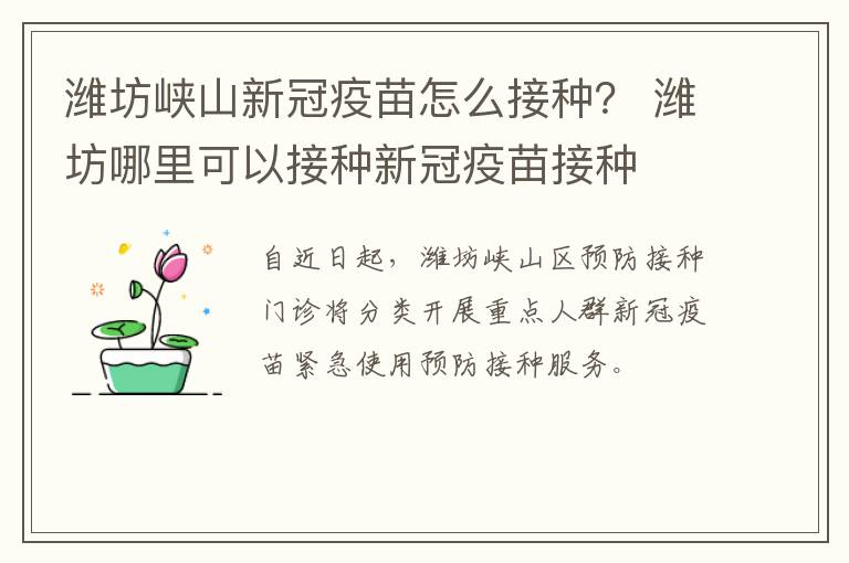 潍坊峡山新冠疫苗怎么接种？ 潍坊哪里可以接种新冠疫苗接种