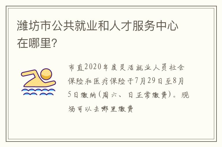 潍坊市公共就业和人才服务中心在哪里？