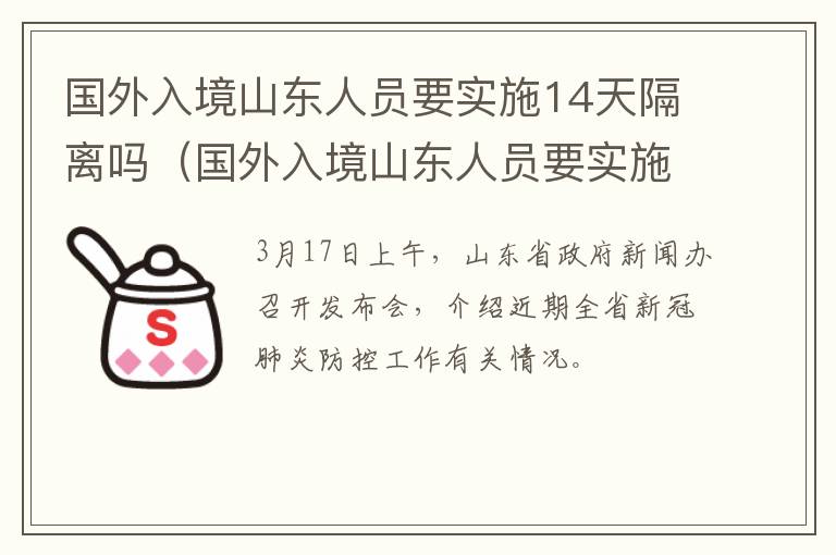 国外入境山东人员要实施14天隔离吗（国外入境山东人员要实施14天隔离吗今天）